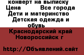 конверт на выписку › Цена ­ 900 - Все города Дети и материнство » Детская одежда и обувь   . Краснодарский край,Новороссийск г.